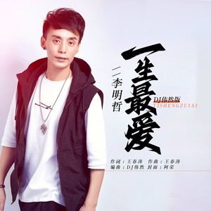 一生最爱DJ (伴奏)