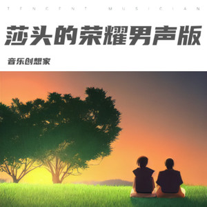莎头的荣耀男声版
