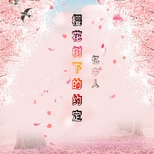 樱花树下的约定封面
