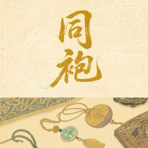 同袍