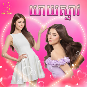 យាយស្ទាវ