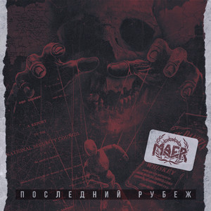Последний рубеж (Explicit)