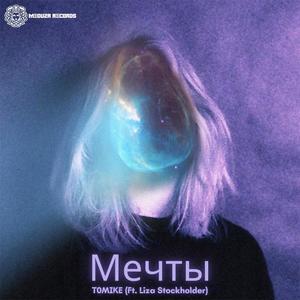 Мечты (feat. Liza Stockholder)