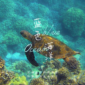蓝色海洋