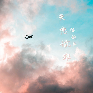 失恋航班 (伴奏)