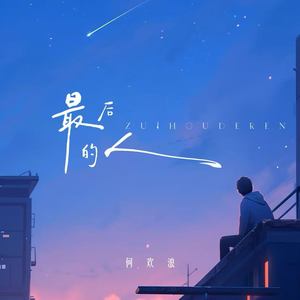 何欢浪 - 最后的人