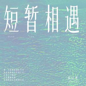 短暂相遇