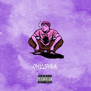 Онідзука (Explicit)