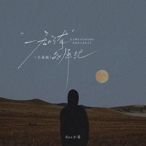 一无所有的年纪 (小易版)封面