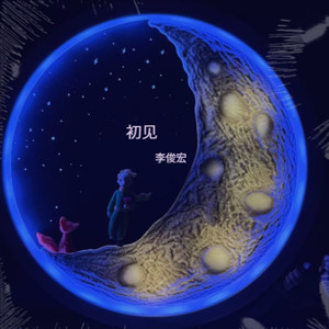 李俊宏 - 行进的绿火车