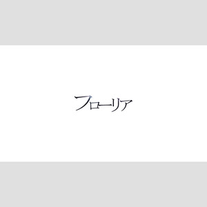 フローリア (四人男声)