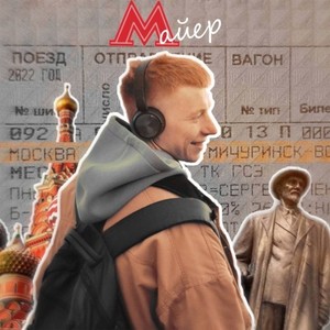 Москва - Мичуринск (Explicit)