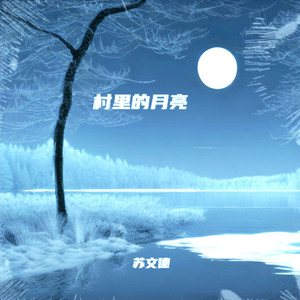 村里的月亮-苏文德