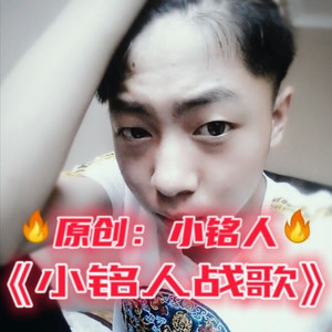 小铭人战歌