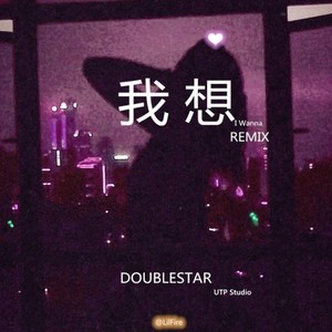 余佳运-我想Remix (何维鑫 / UTP Studio By Doublefly remix)