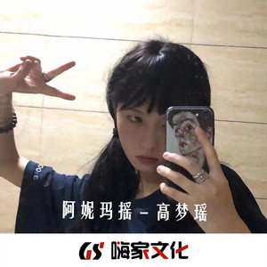 阿妮玛摇 (DJ版)