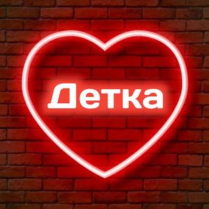 Детка