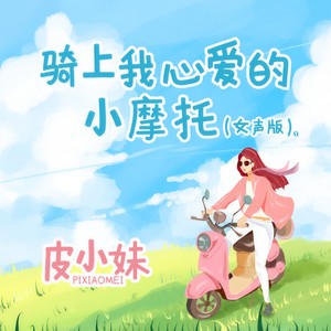 骑上我心爱的小摩托 (女声版)