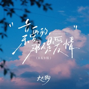 亲爱的，那不是爱情 (R&B版)