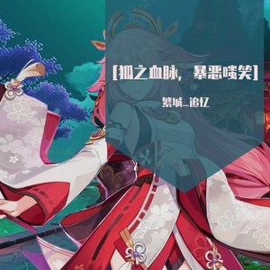 狐之血脉，暴恶嗤笑