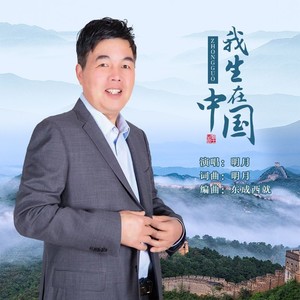 我生在中国