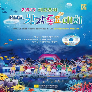 2017 KBS창작동요대회