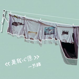 是我心愿 (伴奏)