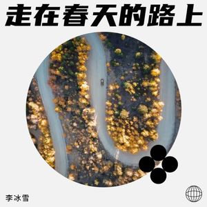 走在春天的路上 (Live)