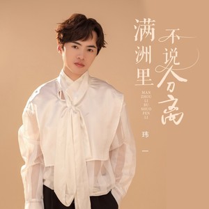 满洲里不说分离 (DJ沈念版)