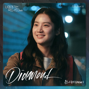 Diamond (너에게 가는 속도 493km OST Part.12)