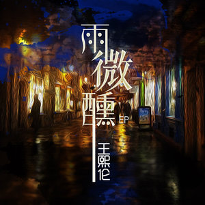 雨微醺