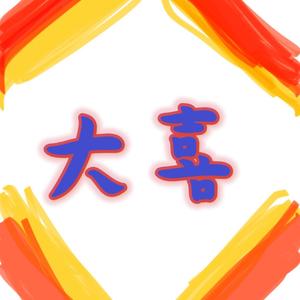 大喜 (幼儿园小分队)