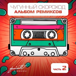 Альбом ремиксов Часть 2