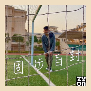 固步自封