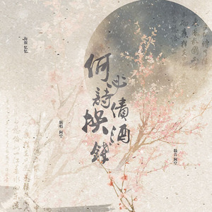 何必诗债换酒钱