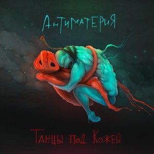 Танцы под кожей (Explicit)