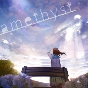 amethyst (アメジスト)