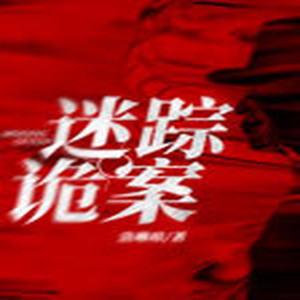 花爷 - 第11集_黑风暴