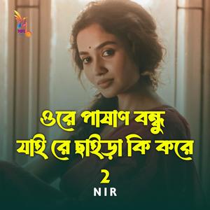 ওরে পাষাণ বন্ধু যাই রে ছাইড়া কি করে 2