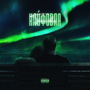 Кайфовая (Explicit)