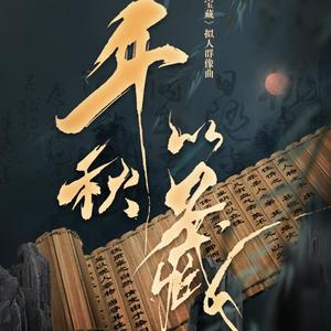 千秋以藏