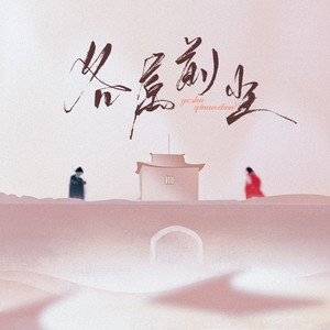 各属前尘