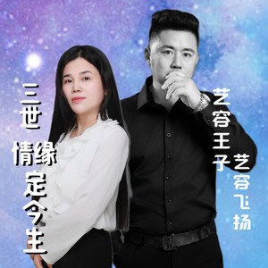 三世情缘定今生 (伴奏)