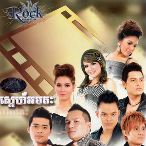 ស្នេហ៍អមតៈ (Rock Vol. 116)