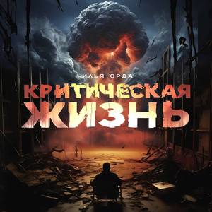 Не город Бога (feat. КЕДР) (Explicit)