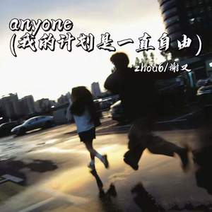 anyone (我的计划是一直自由)