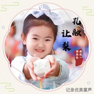 孔融让梨