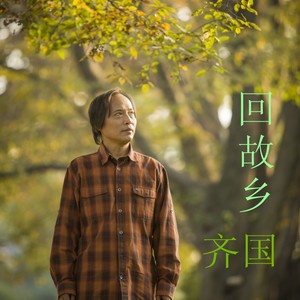 回故乡 (组合版)