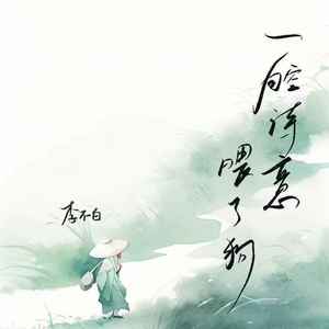 一腔诗意喂了狗封面