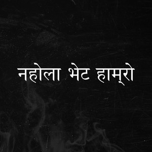 GOLI - Na Hola Bheta Hamro